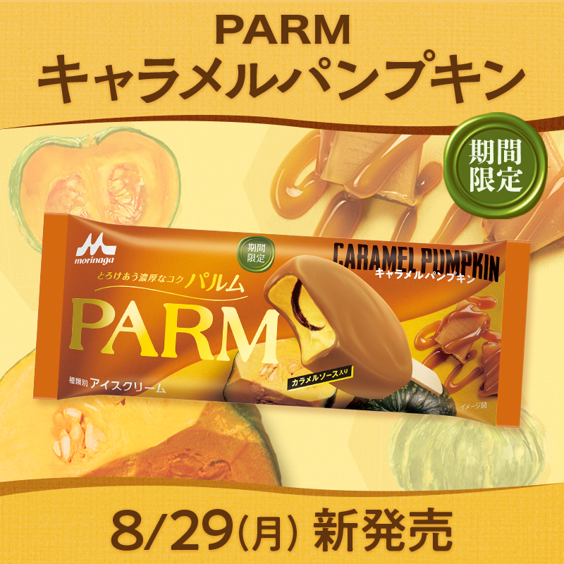 中評価 森永 ＰＡＲＭ キャラメルパンプキンの感想・クチコミ・値段・価格情報 もぐナビ