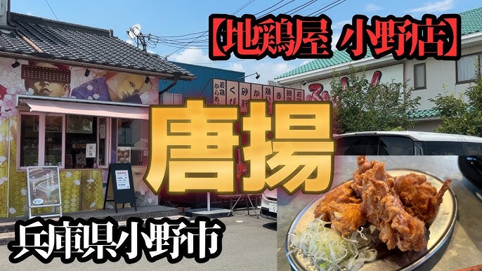 お店の詳細はこちら👇 久しぶりに通った道路沿いに 新しいお店が出来てたから寄ってみた😊 地図にまだないお店✨✨ 今年の3月頃から始められたお店で気さくな店主と家族さんでされてるみたい😊 仕込みにこだわり、 熟成タレに付け込んだ唐揚げは パンチが効いててご飯が