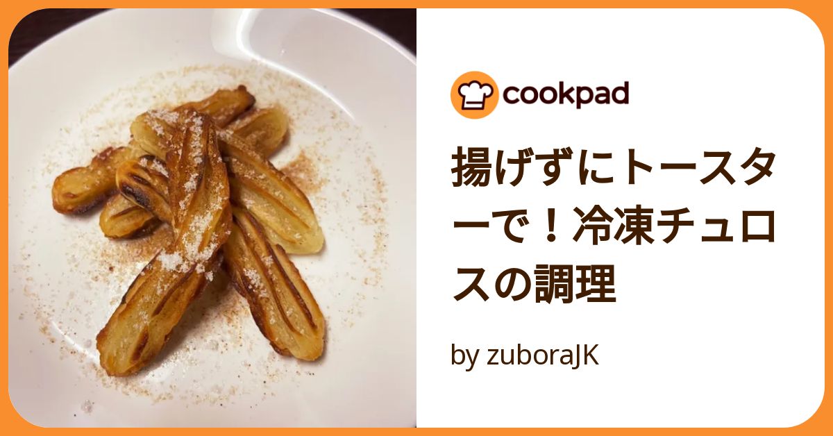 トースターで簡単！コストコの冷凍チュロス