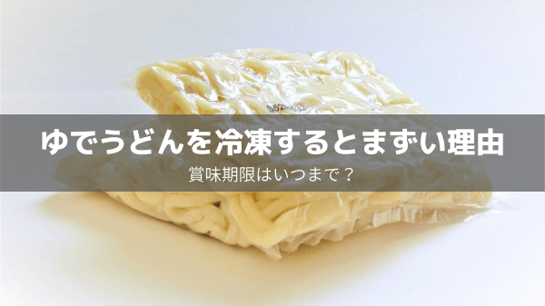 賞味期限切れの「うどん」いつまで食べられる？腐る？見分け方や期限ごとの目安を詳しく解説！おうちごはん研究所