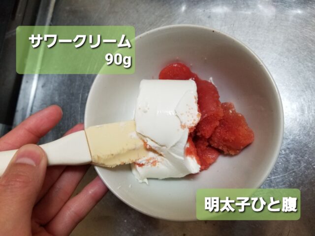 再現レシピ きのう何食べた?明太子サワークリームディップの作り方を写真付きで解説!まつこの部屋