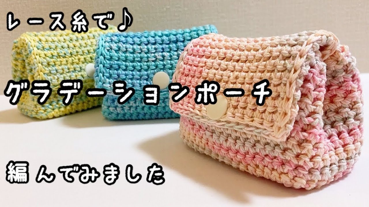 動画あり 細編みで編む、簡単なポーチの編み方 – My Cup of Tea