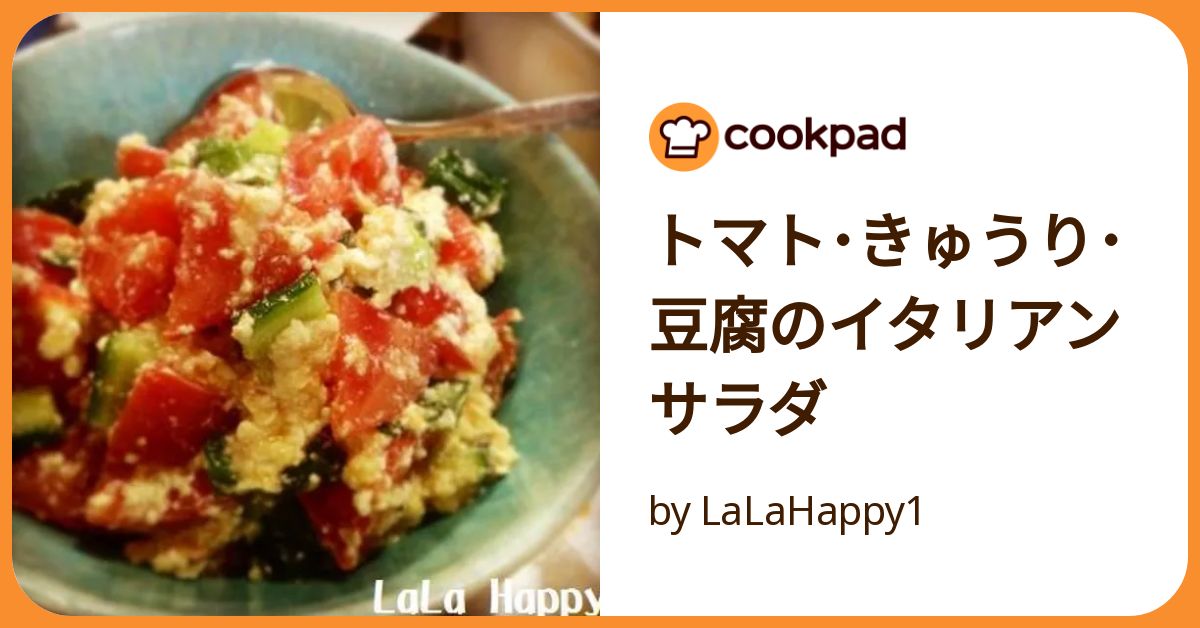 基本からアレンジまで！思わずつくりたくなる「豆腐 サラダ トマト キュウリ」のレシピ集クックパッド