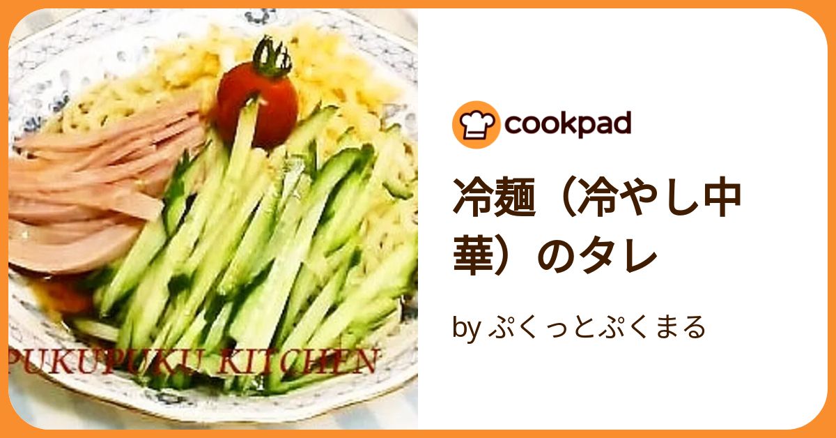 冷やし中華のタレ