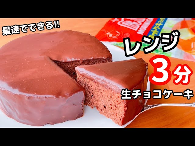レンチンでOK！ 濃厚生チョコケーキ