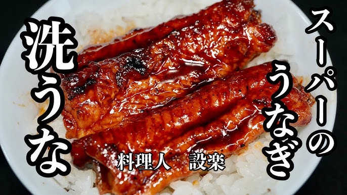 スーパーの鰻の美味しい食べ方と自家製タレ