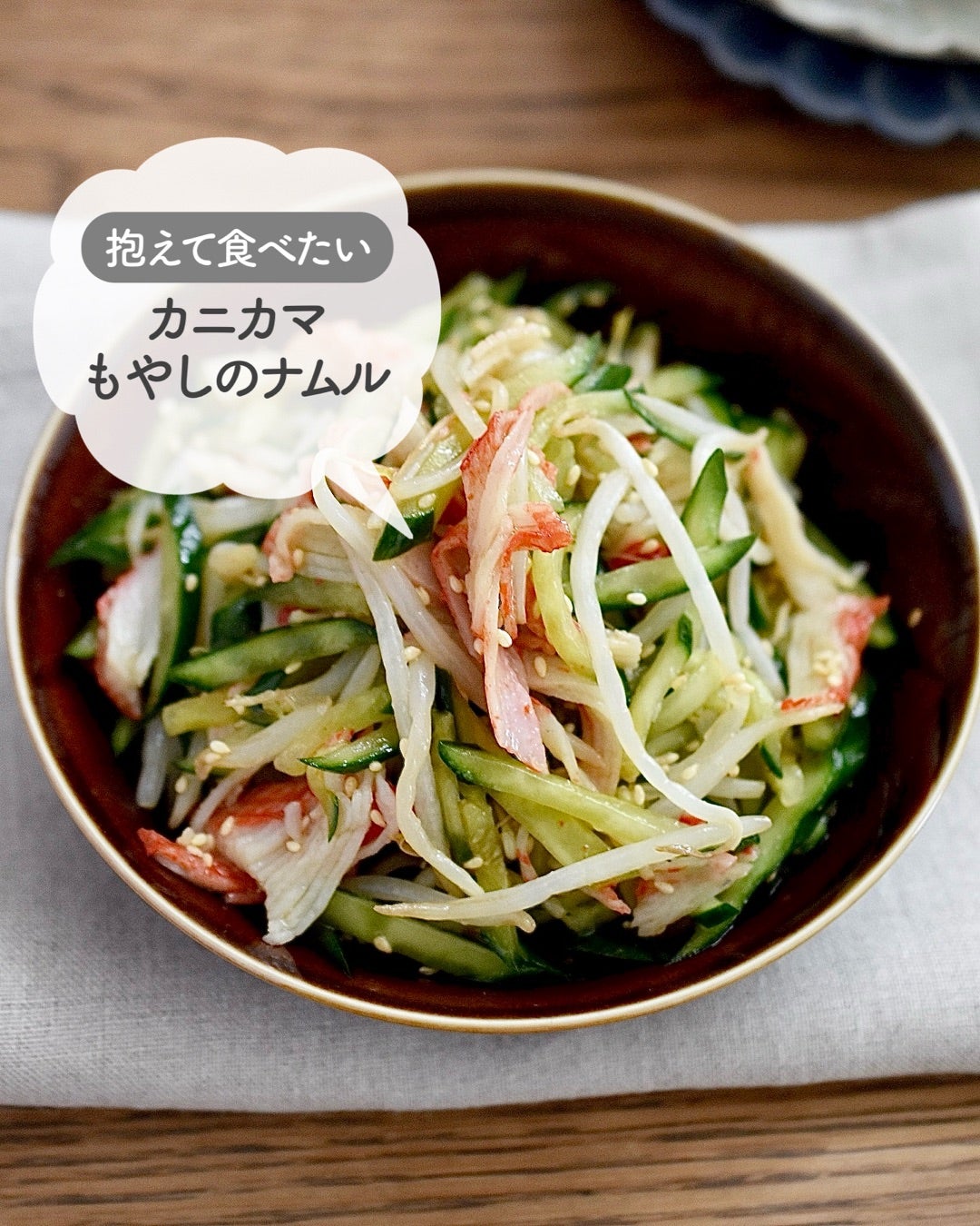 カニカマときゅうりのナムル