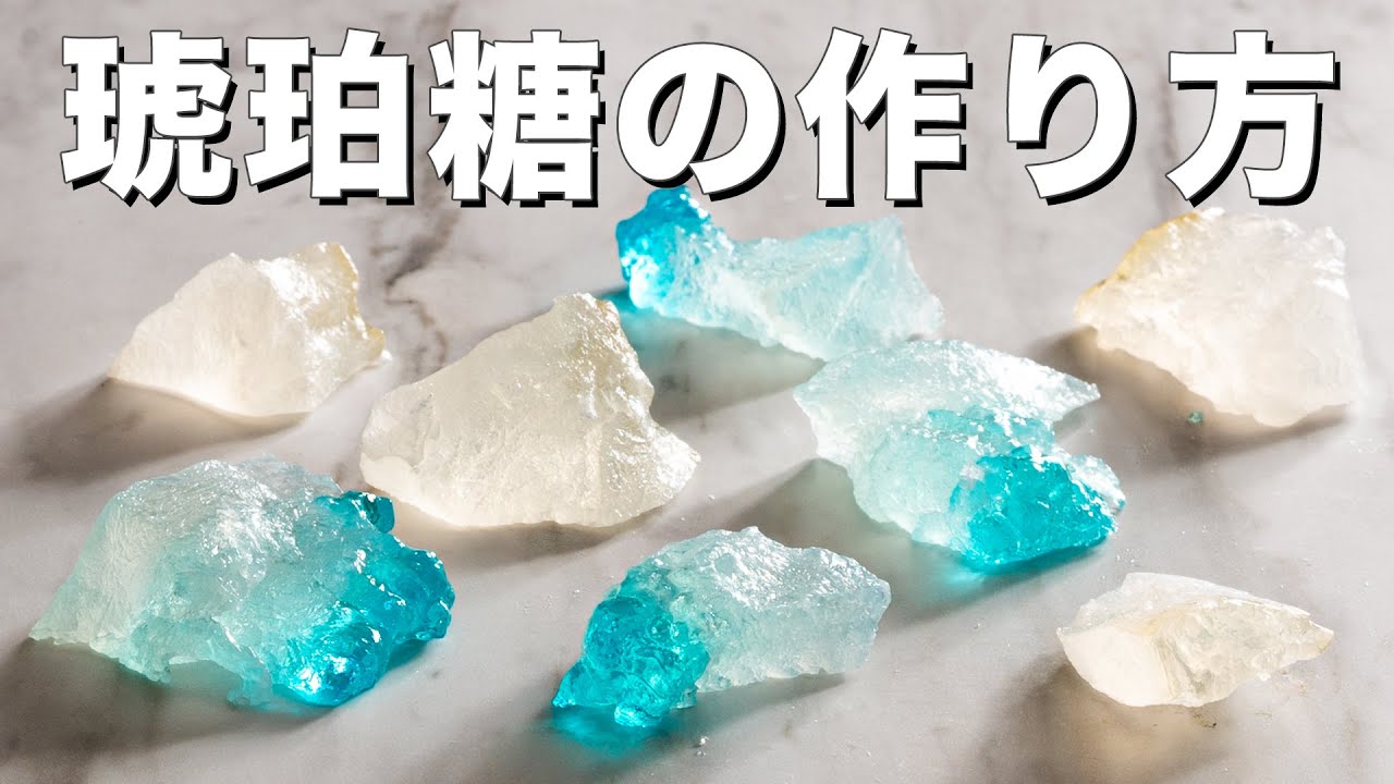 外はカリカリ中はプルプル♪理想の琥珀糖のレシピ・作り方お菓子のプロによるレシピをシェアする「シェアレピ」