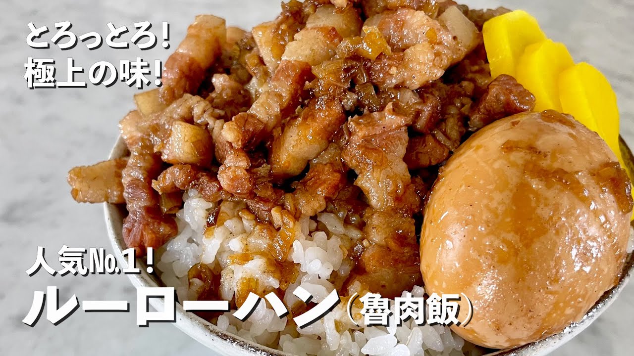 簡単ルーローハン 魯肉飯