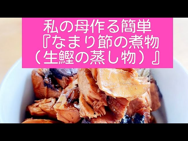 なまり節と厚揚げの煮もの