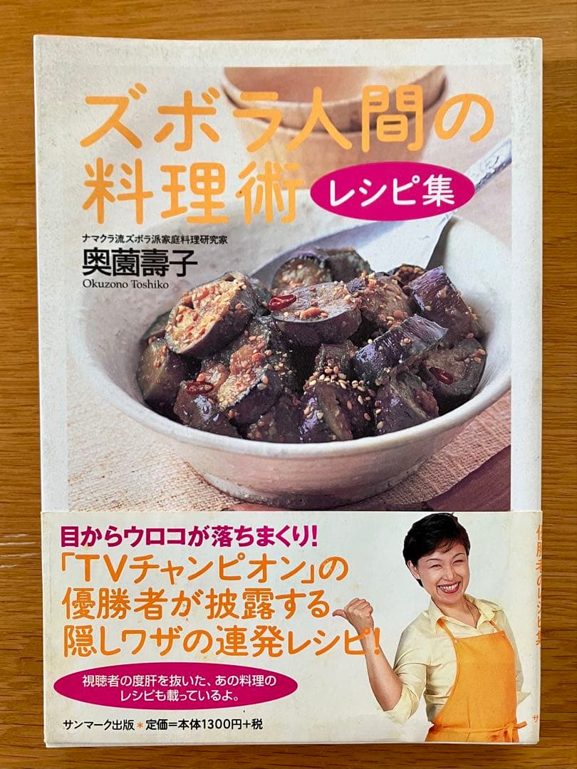 奥薗壽子 夜９時からのすぐウマ料理│宝島社の通販 宝島チャンネル