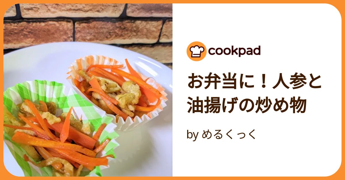 お弁当に♪人参と油揚げのきんぴら