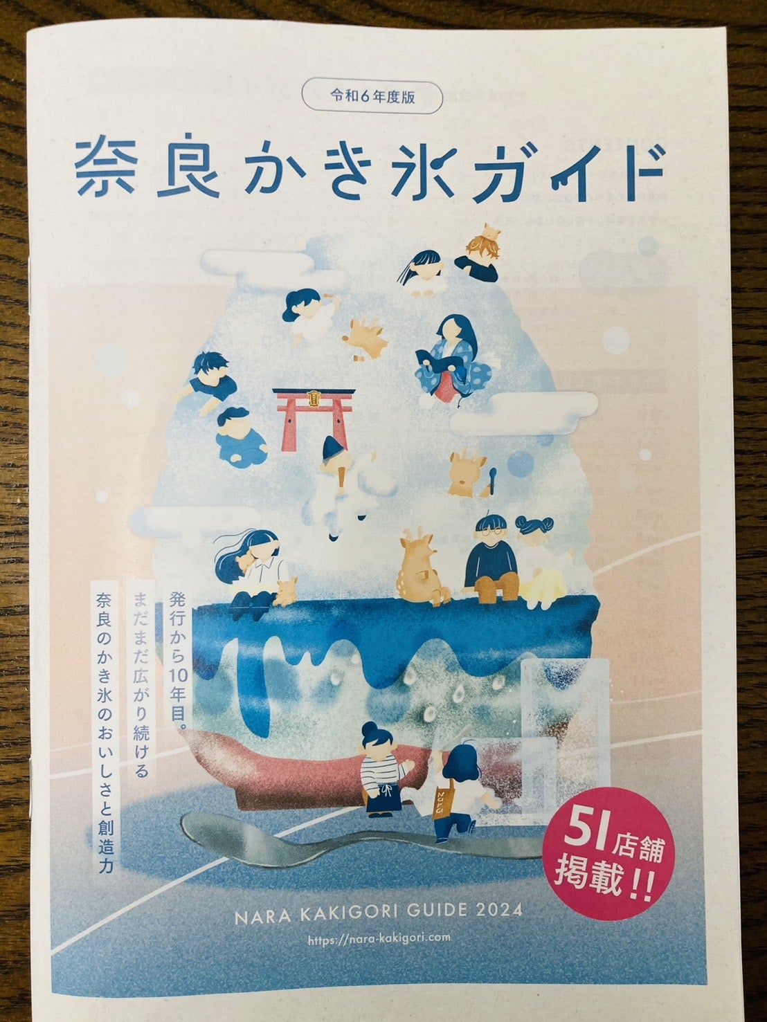 令和7年度版 奈良かき氷ガイド