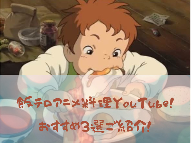 飯テロ ジブリ飯５選！実際に再現＆実食してみた！＃オーホームちゃんねる＃宇治＃不動産＃建築＃宇治不動産＃ジブリ飯＃ジブリシリーズ＃ジブリパーク