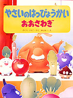 絵本『やさいのパーティーおおさわぎ』の内容紹介 あらすじ- さくら ともこ - 吉村 司絵本屋ピクトブック