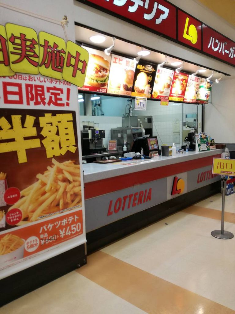 ロッテリアのクーポン一覧！ポテト90円券＆10%割引きクーポンあり - トクペイ.jp