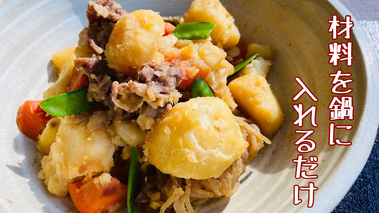 材料全部一気にいれてスイッチ押すだけ、無水肉じゃが。栄養士ママそっち～の簡単美味しいサイクル献立