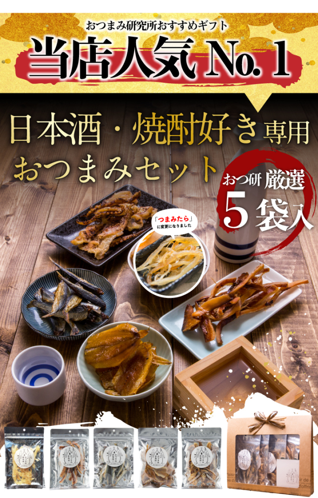 送料当社負担 4種から選べるおつまみギフトセット