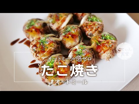 簡単米粉たこ焼きレシピ！腸活効果も紹介