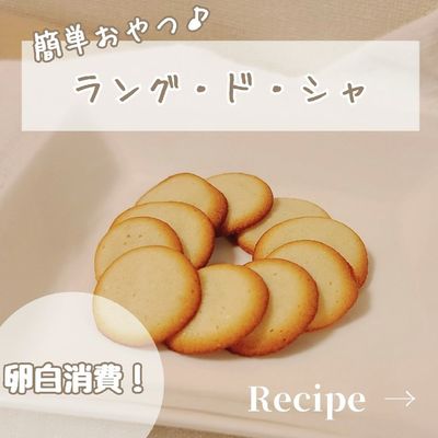 卵白が余ったときのおすすめレシピお菓子・パン材料・ラッピングの通販 cotta＊コッタ