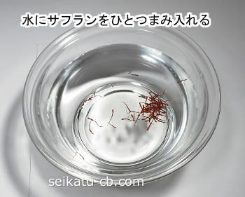 サフランの使い方、保存方法