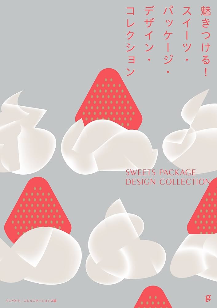 スイーツ・パッケージ・デザイン 洋菓子・和菓子の美しい包み方リンクアップ, グラフィック社編集部 本通販Amazon