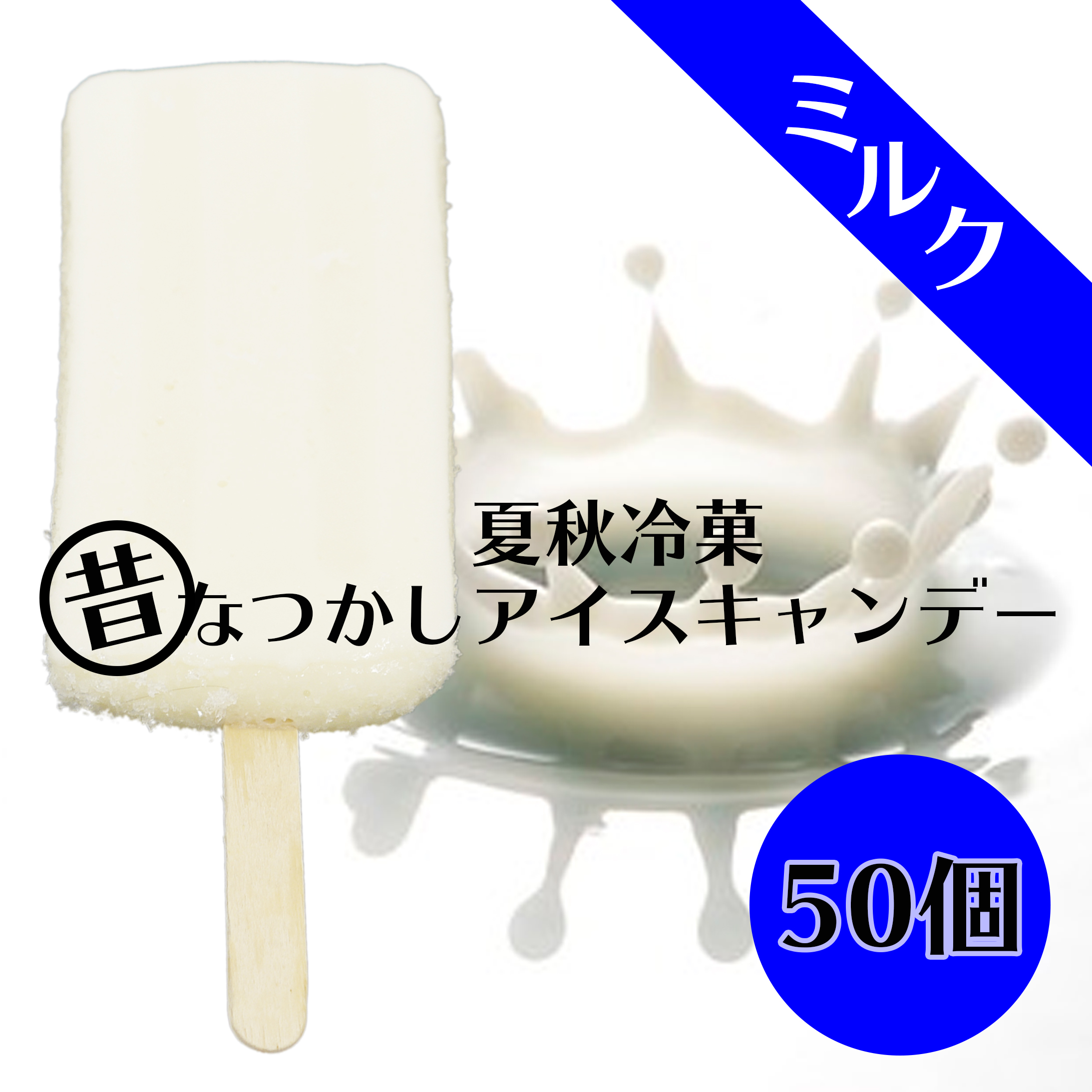 昭和時代の懐かしいアイス：二本の棒で楽しむあの味を思い出そう