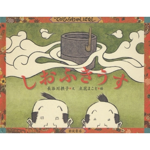 まんが日本昔ばなし しおふきうす Shiofuki usu Roman Subtitles & English Subtitles- YouTube