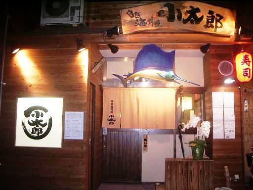自然海料理 小太郎の予約大阪府大阪市都島区海鮮AutoReserve
