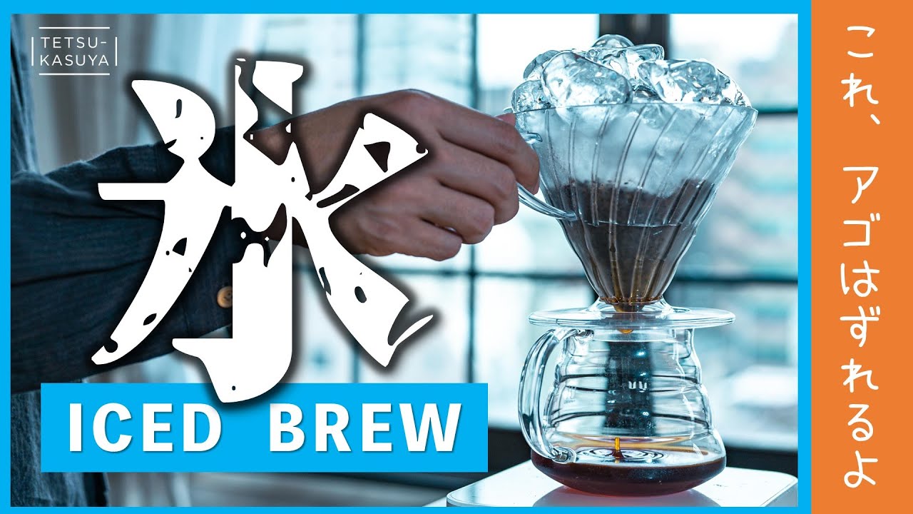 4時間かかるけどおいしさは格別！「氷出しコーヒー」は試して大正解だった。東京バーゲンマニア