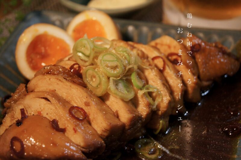 お水と「味ぽん®」1:1で！ さっぱり鶏チャーシュ