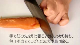 筋取り 鶏ささみ肉 下処理の仕方日本ハム株式会社