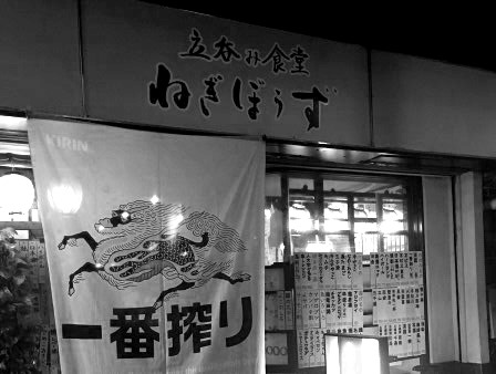 立ち飲み食堂 ねぎぼうず 熊本県熊本市: 酔う よう さんの酔酔どうでしょう