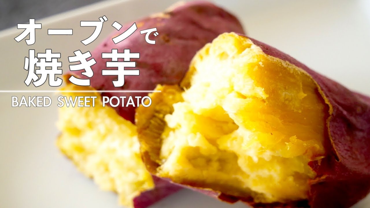 金蜜芋の焼き芋 極うま！オーブンで焼いたら ねっとりおいしい♪ これは簡単で良き作り方 - かあちゃんねる「ご飯だよ～」