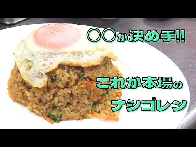 おうちで簡単！本格ナシゴレン