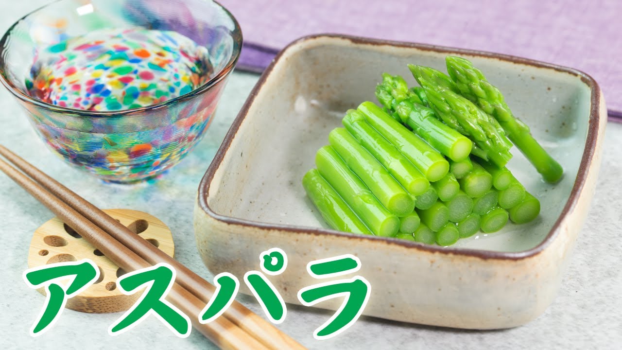 簡単！すぐできる！アスパラのおひたし