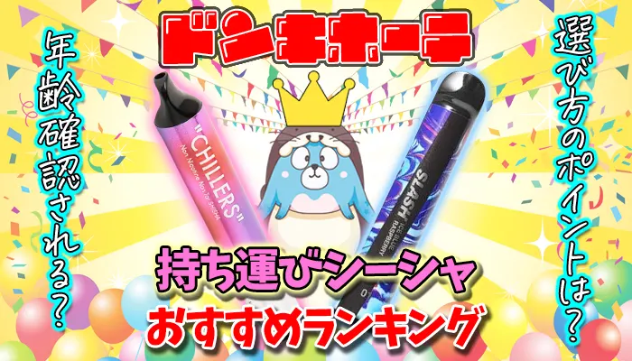 最新 充電式持ち運びシーシャおすすめ全19種類人気ランキングSMOPIA