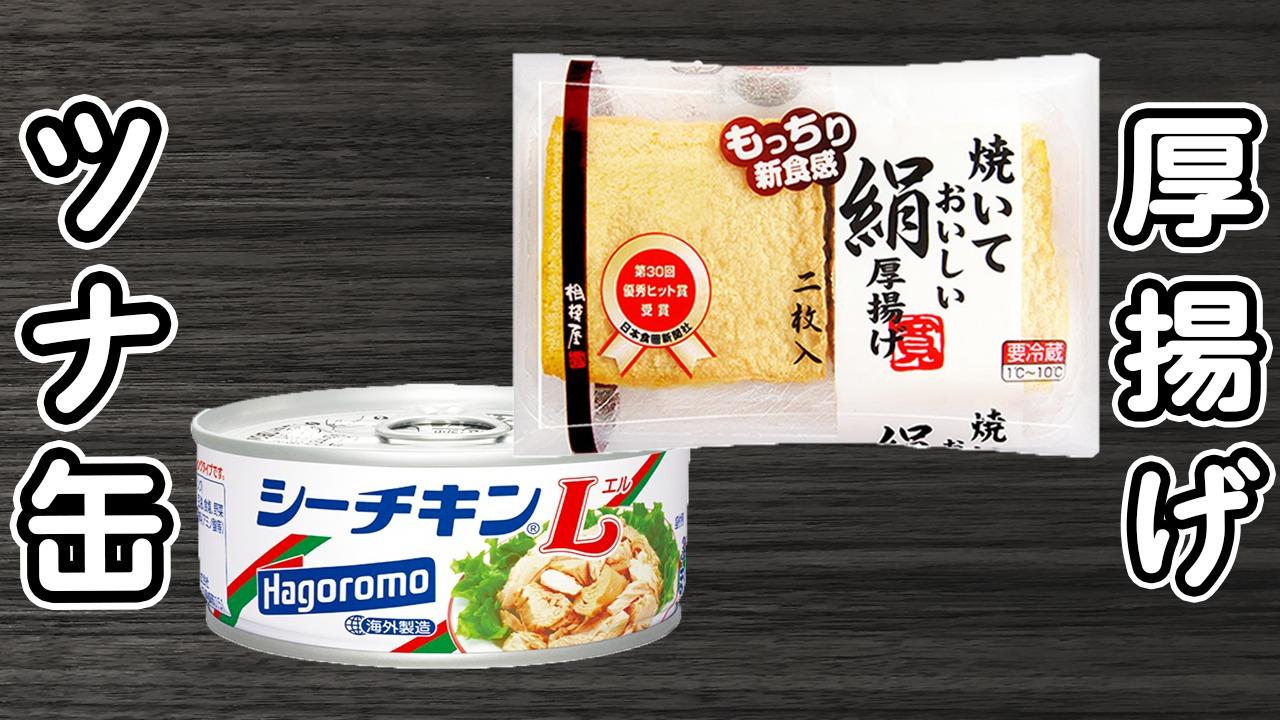 5分で!厚揚げとツナ缶のチャンプル