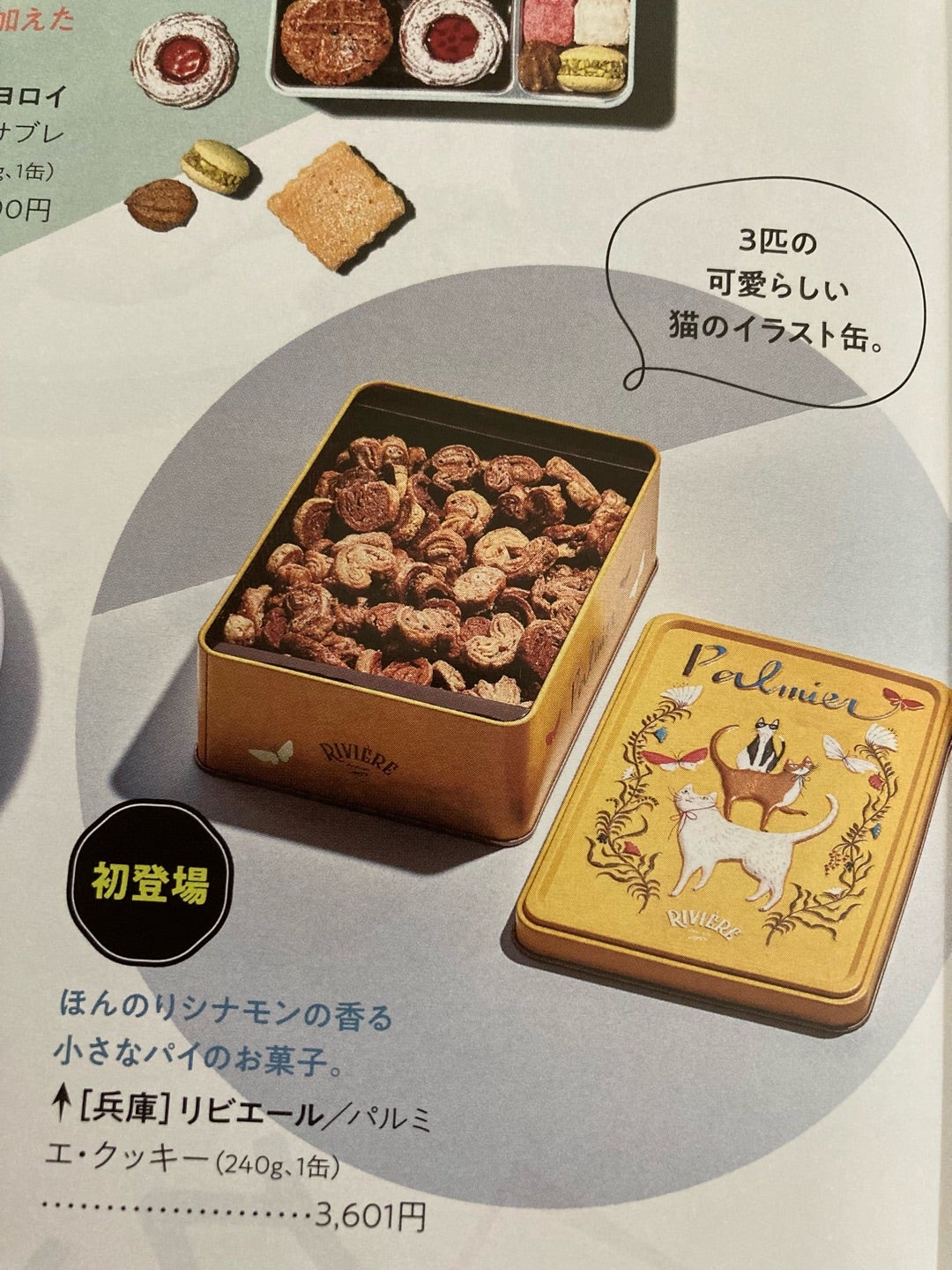 Riviere リビエール の猫のラングドシャ缶 ときめく手土産スイーツ ＠BAILA