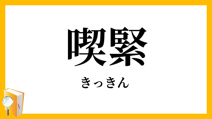 喫緊」の意味とは？読み方は？英語や対義語まで例文付きで解説 – スッキリ