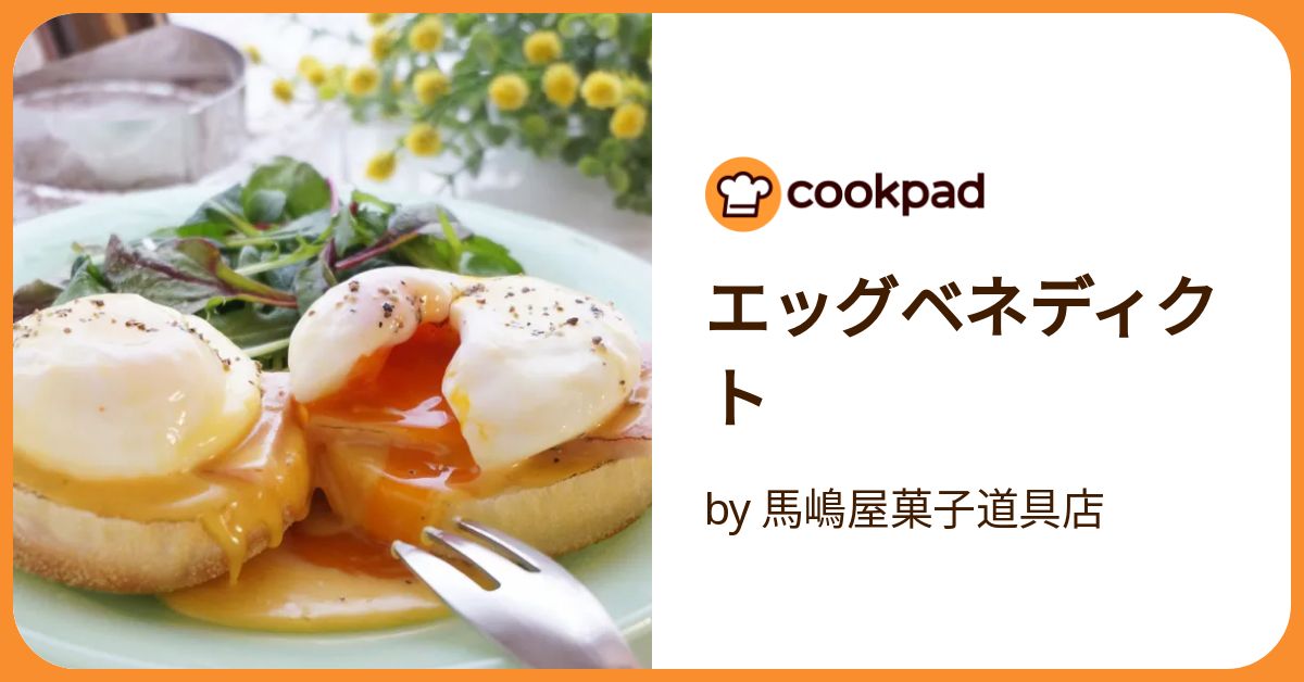 エッグベネディクト