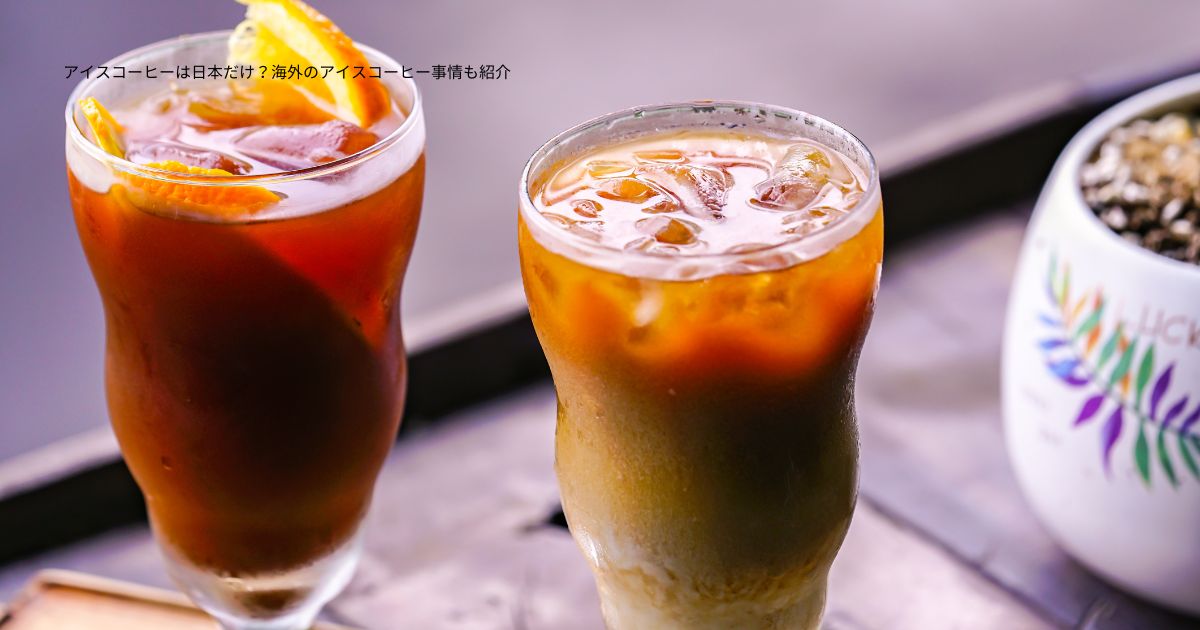 アイスコーヒーにおすすめの豆と作り方INIC coffee イニック・コーヒー をはじめ、おしゃれなギフトを揃えたお店