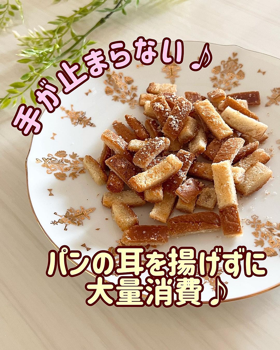 パンの耳のアレンジレシピ22選！サラダからおやつまでおいしくオシャレに大変身暮らしニスタ