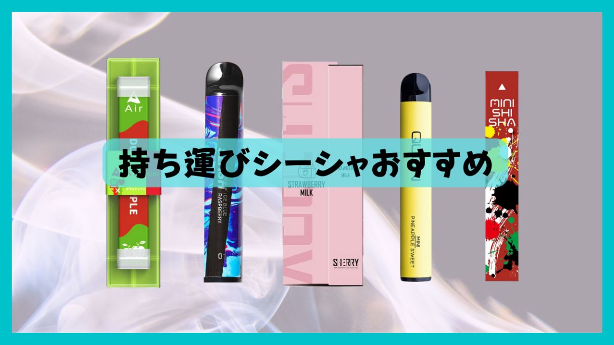 2025年 携帯シーシャ おすすめ15選！使い捨て型とPOD型両方をご紹介