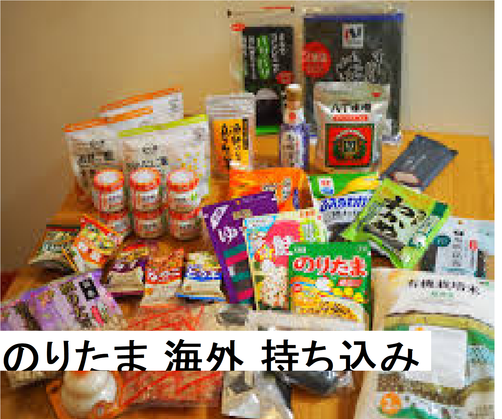 国際線 食べ物やお菓子を機内持ち込みできる？ 水分量によって変わりますライトラ