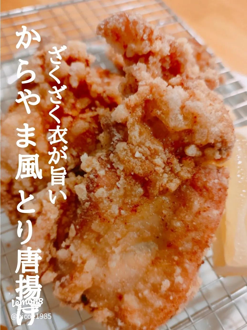 唐揚げ！ 強力粉、ハーブソルト