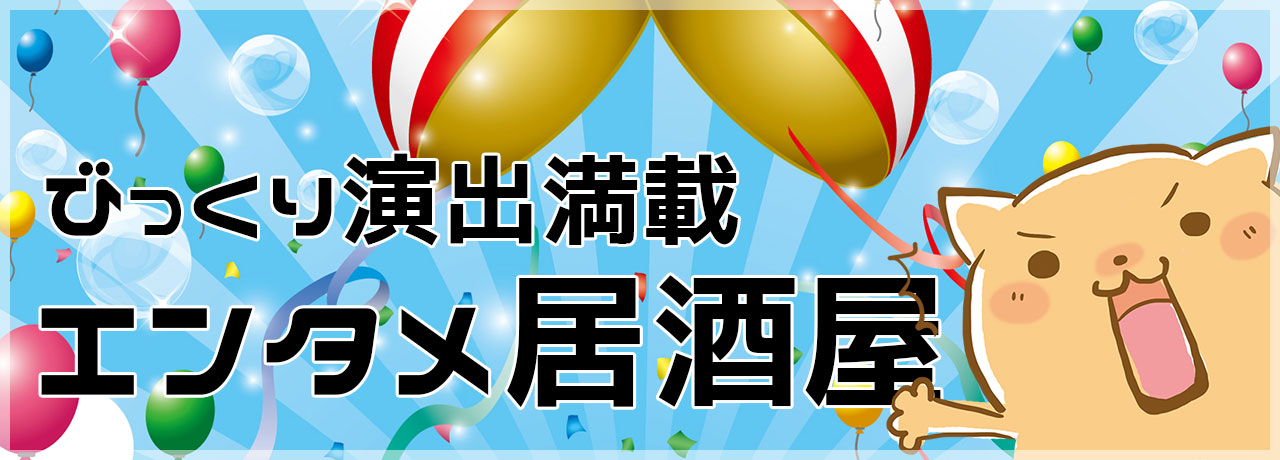 変わってる！面白い！ 都内のユニークな居酒屋&飲食店まとめDAYSE