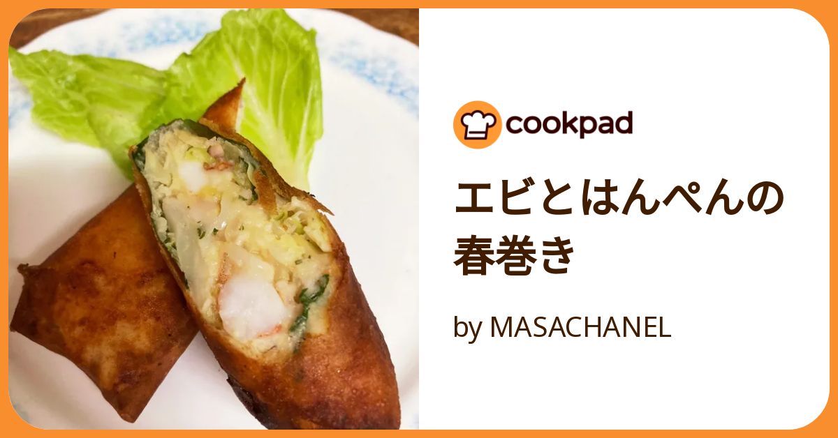 エビとはんぺんのスティック春巻き