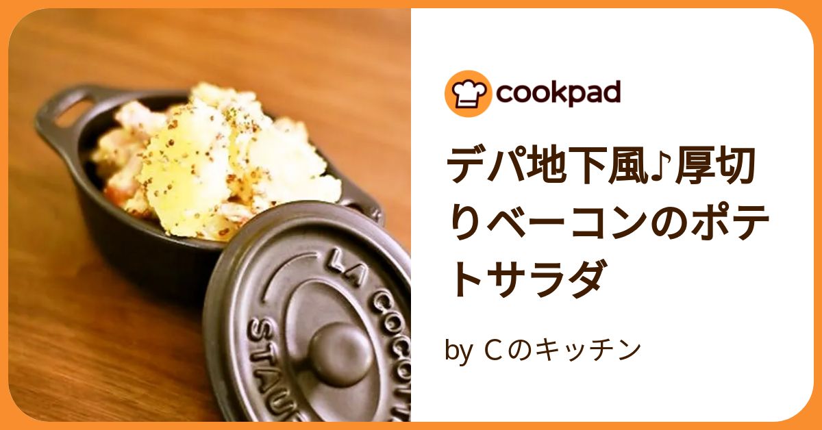 厚切りベーコンのポテトサラダ