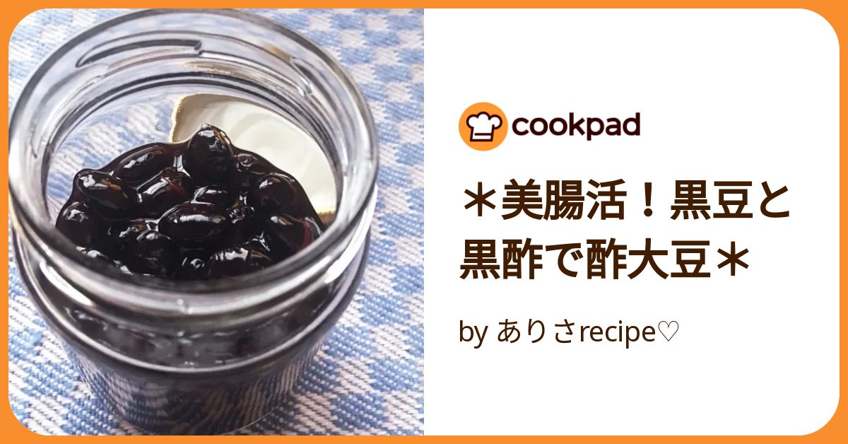 ☆黒まめ酢☆黒豆のお酢漬けで健康に～ by rie-tinクックパッド簡単おいしいみんなのレシピが392万品